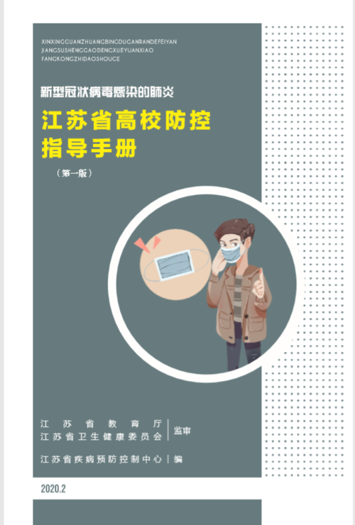 高校优化版:疫情防护手册-连云港开放大学